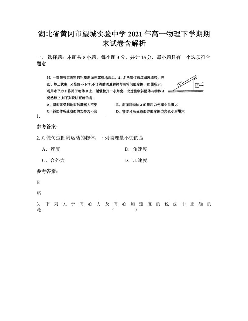 湖北省黄冈市望城实验中学2021年高一物理下学期期末试卷含解析