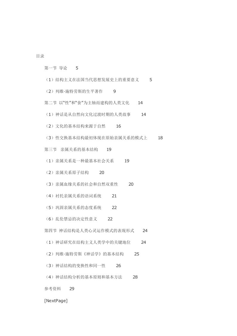 高宣扬教授：结构主义专题课程提纲