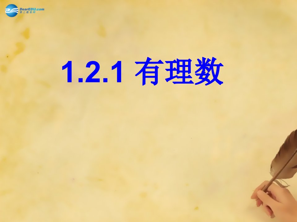 湖北省麻城市集美学校七年级数学上册121有理数课件新版新人教版