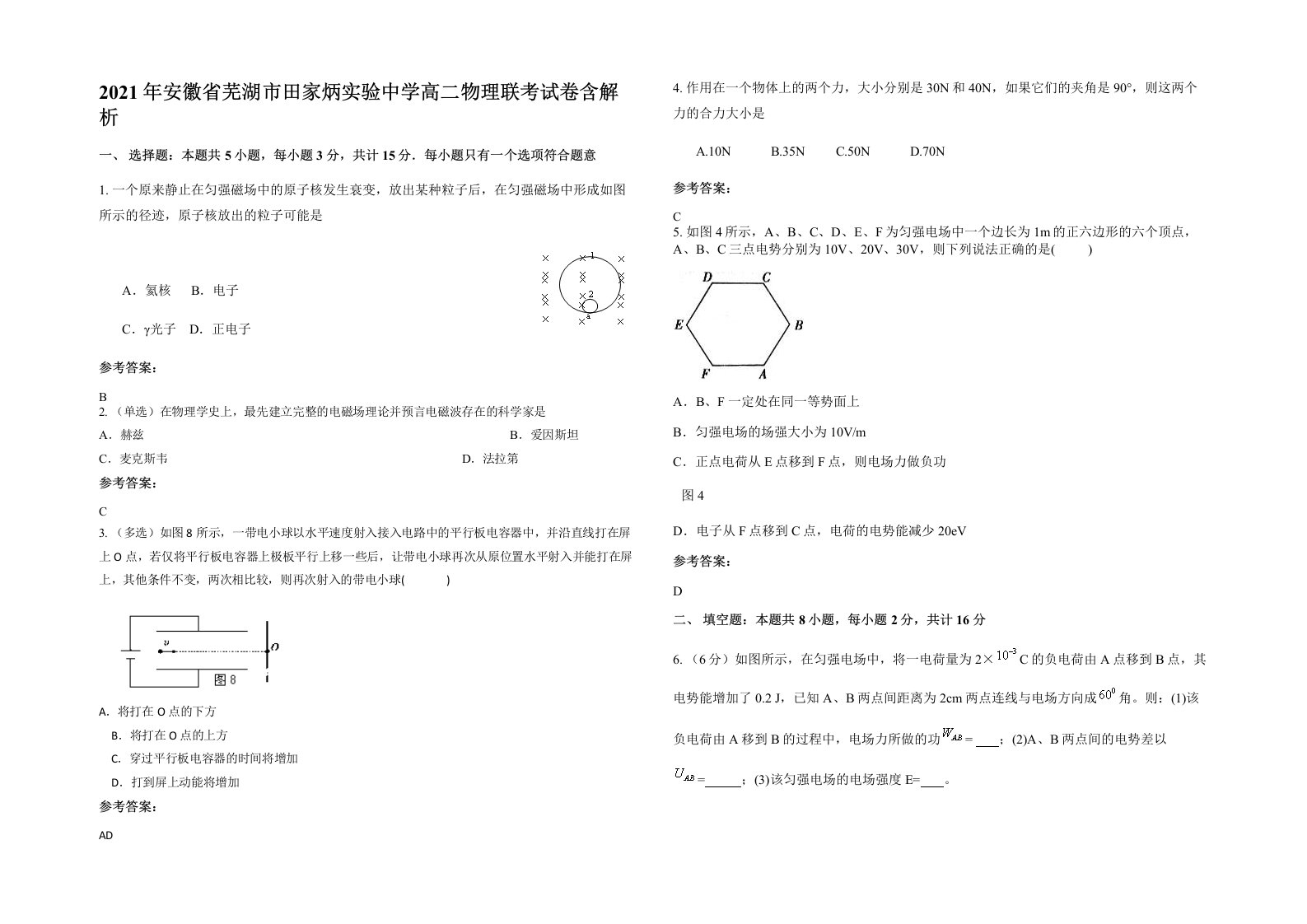 2021年安徽省芜湖市田家炳实验中学高二物理联考试卷含解析