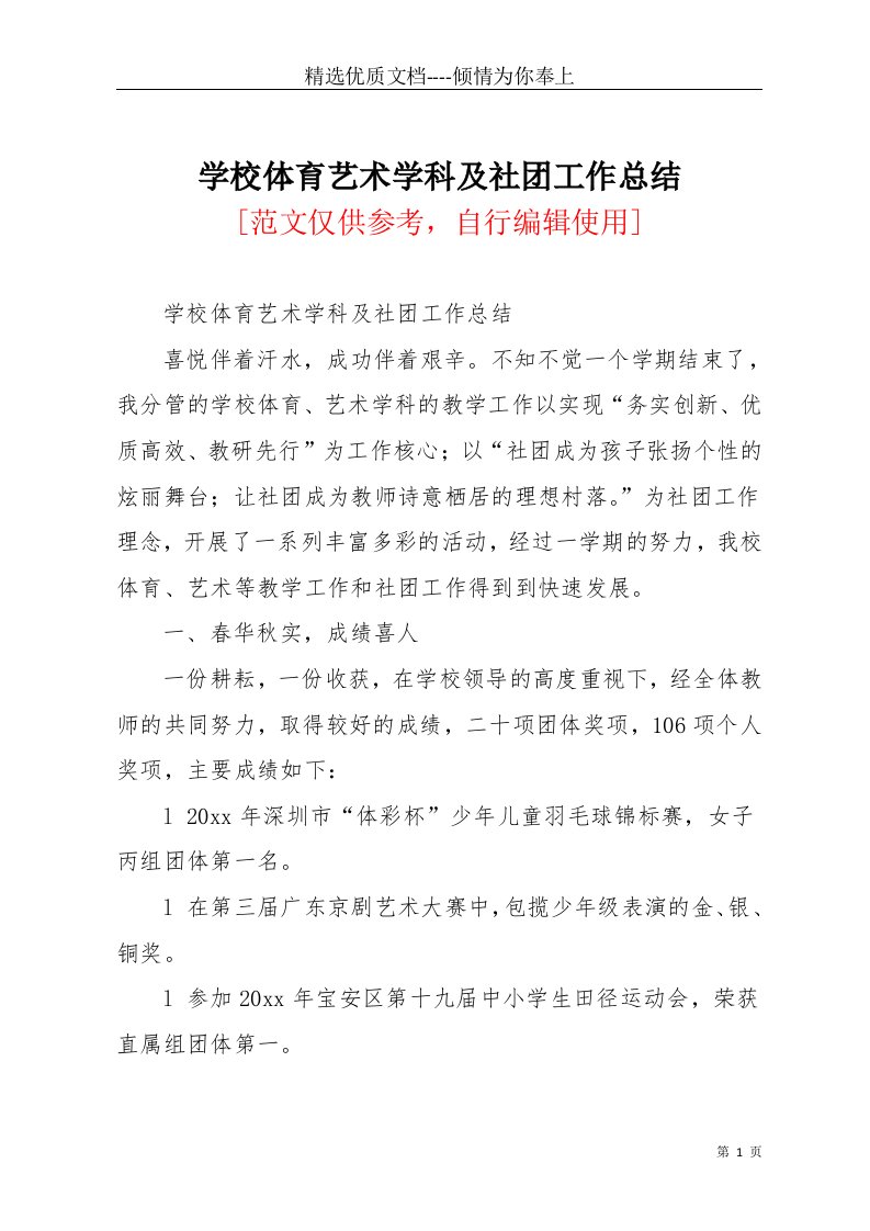 学校体育艺术学科及社团工作总结(共4页)