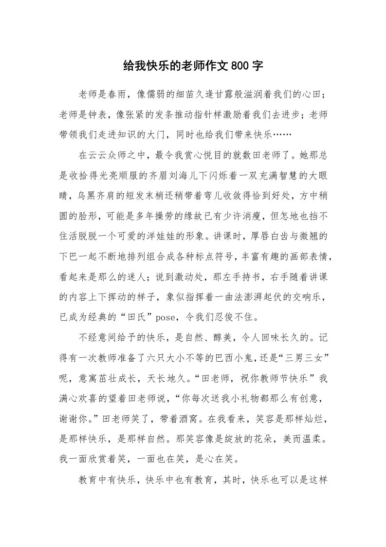 给我快乐的老师作文800字