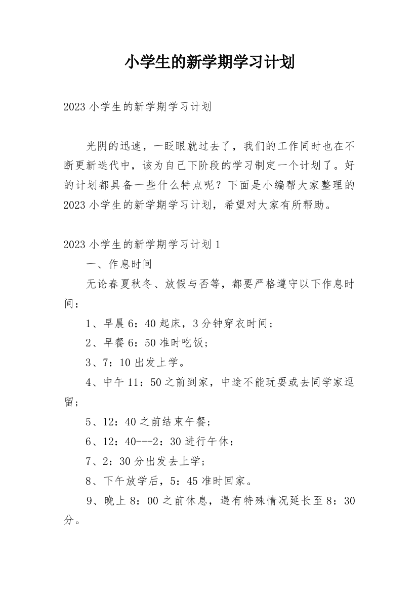 小学生的新学期学习计划_3