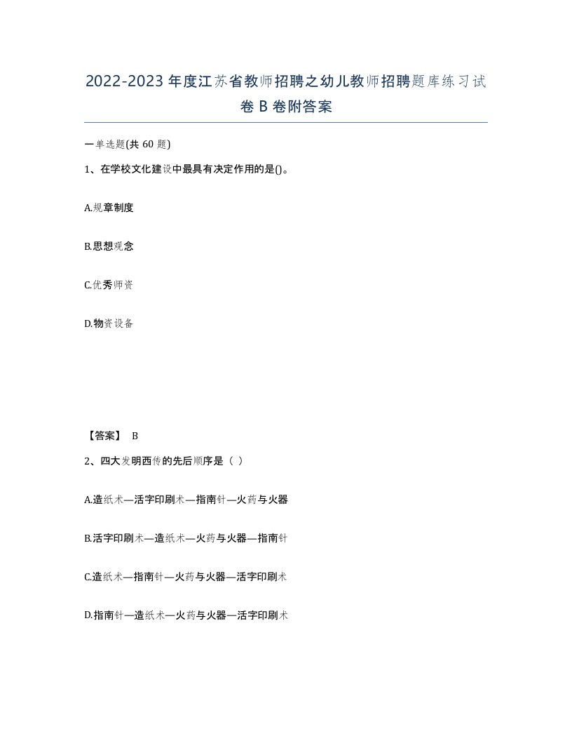 2022-2023年度江苏省教师招聘之幼儿教师招聘题库练习试卷B卷附答案