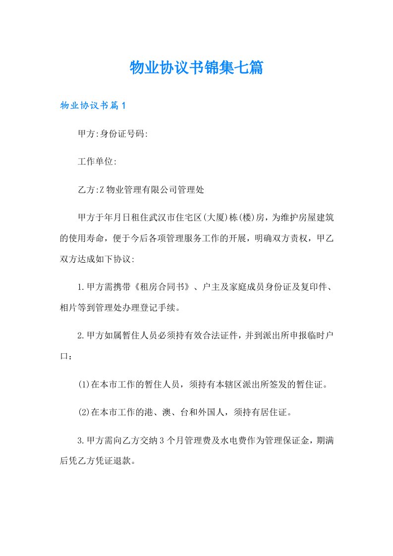 物业协议书锦集七篇