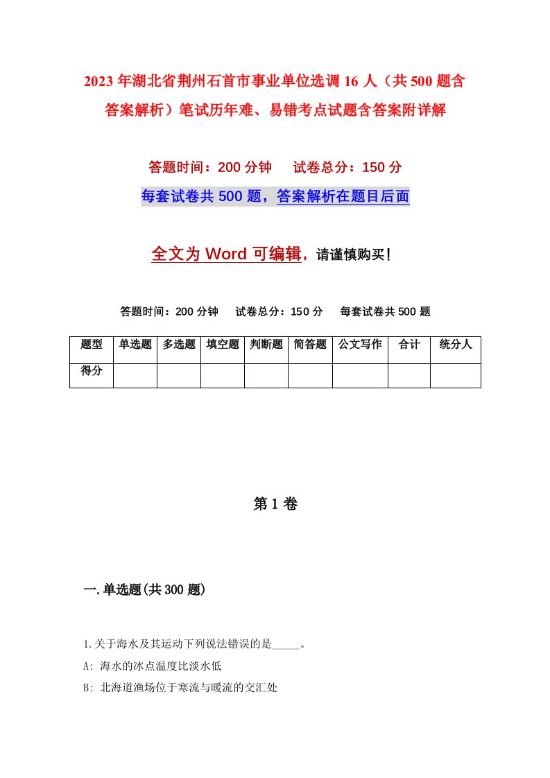 2023年湖北省荆州石首市事业单位选调16人共500题含答案解析笔试历年难易错考点试题含答案附详解