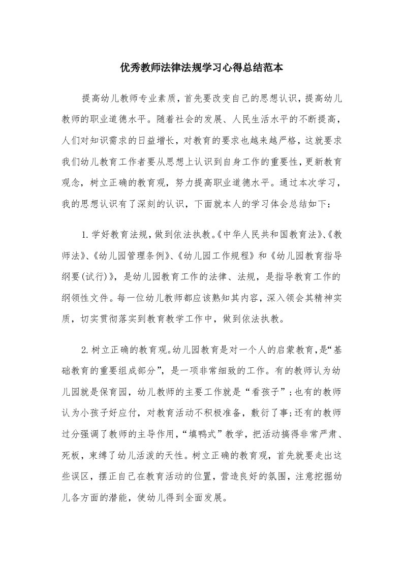 优秀教师法律法规学习心得总结范本