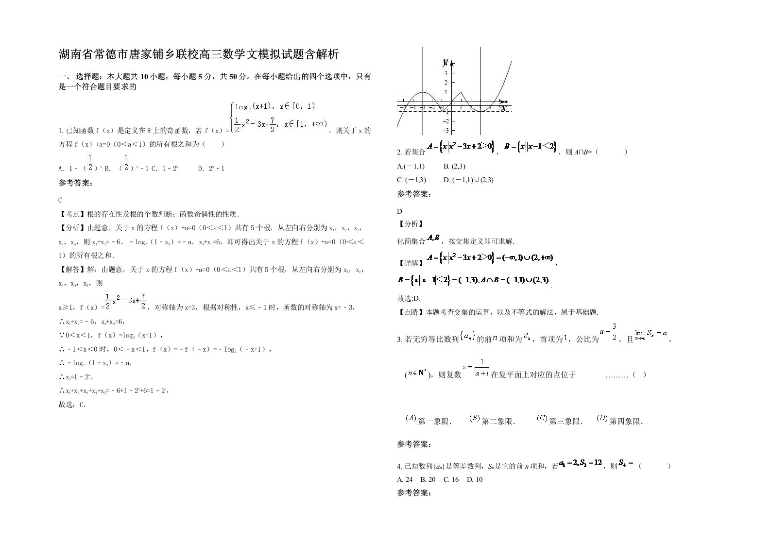 湖南省常德市唐家铺乡联校高三数学文模拟试题含解析