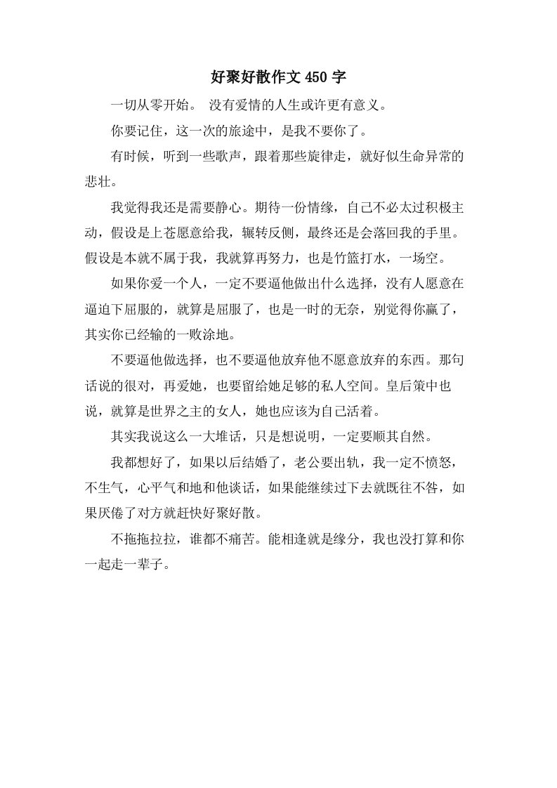 好聚好散作文450字