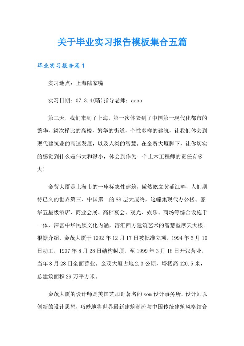 关于毕业实习报告模板集合五篇