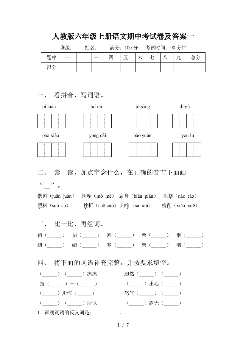 人教版六年级上册语文期中考试卷及答案一