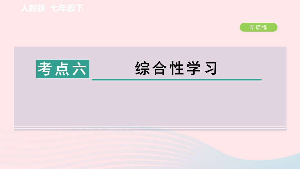 2024春七年级语文下册期末复习专项训练一基础积累与运用考点六综合性学习作业课件新人教版