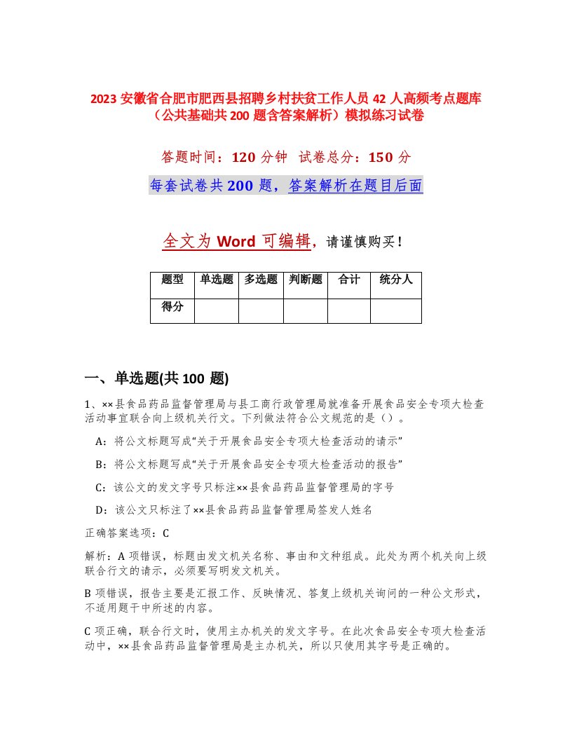 2023安徽省合肥市肥西县招聘乡村扶贫工作人员42人高频考点题库公共基础共200题含答案解析模拟练习试卷