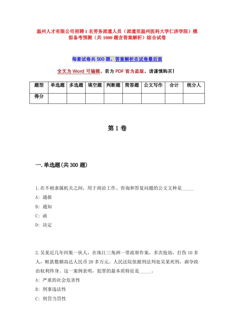 温州人才有限公司招聘1名劳务派遣人员派遣至温州医科大学仁济学院模拟备考预测共1000题含答案解析综合试卷