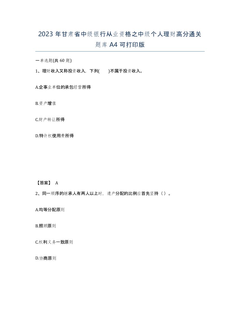 2023年甘肃省中级银行从业资格之中级个人理财高分通关题库A4可打印版