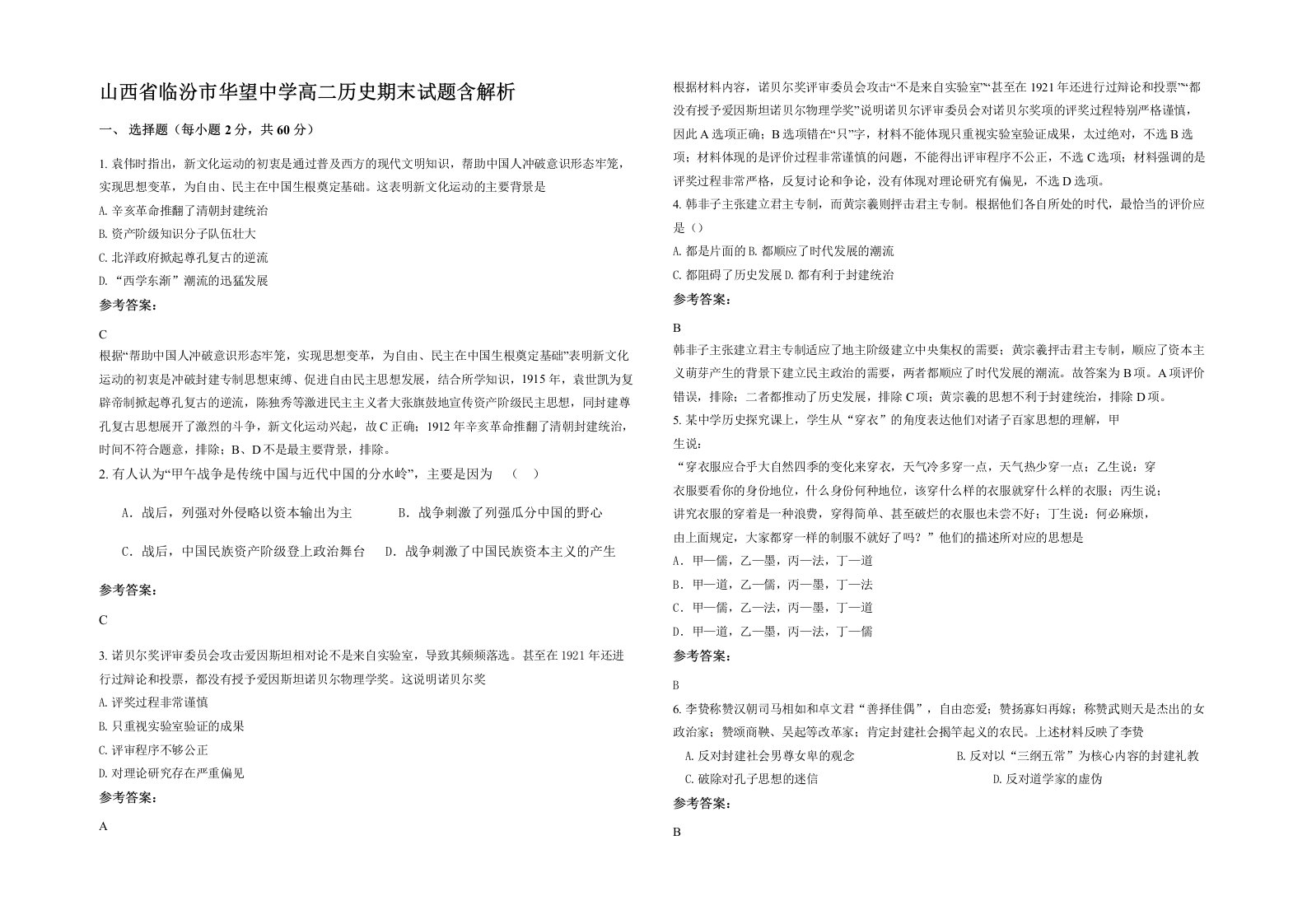 山西省临汾市华望中学高二历史期末试题含解析