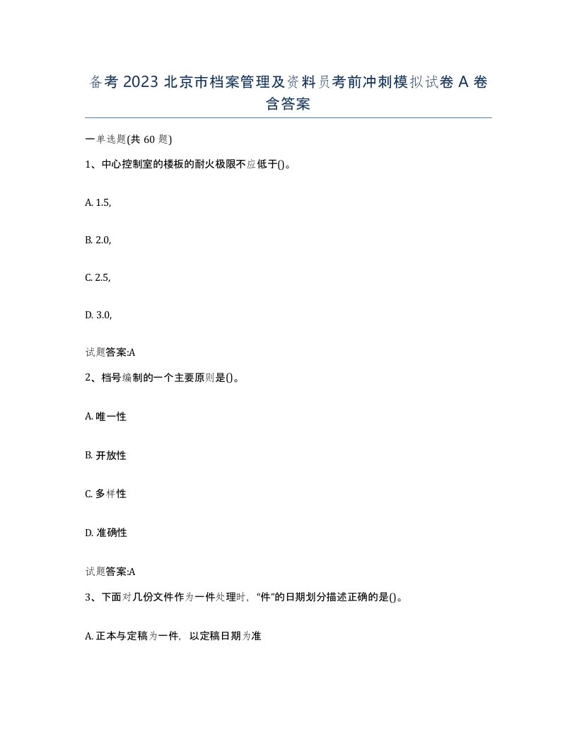 备考2023北京市档案管理及资料员考前冲刺模拟试卷A卷含答案