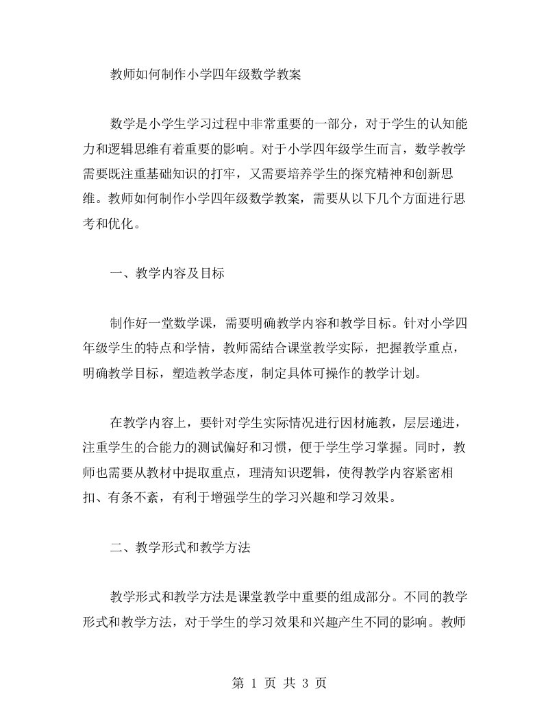 教师如何制作小学四年级数学教案