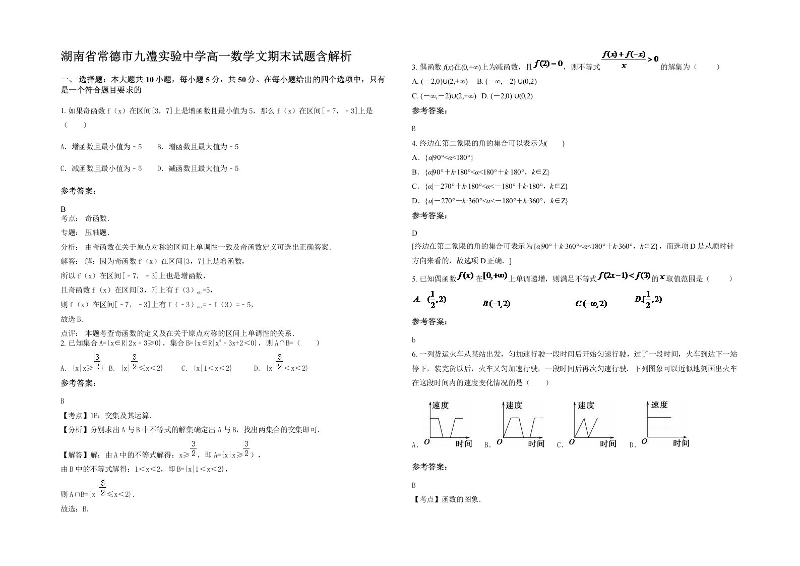 湖南省常德市九澧实验中学高一数学文期末试题含解析