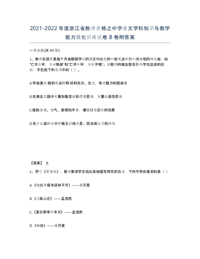 2021-2022年度浙江省教师资格之中学语文学科知识与教学能力强化训练试卷B卷附答案