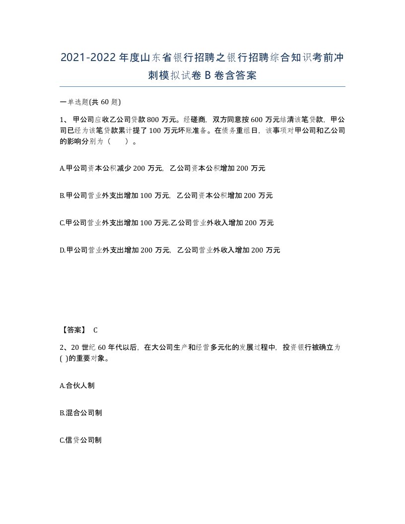 2021-2022年度山东省银行招聘之银行招聘综合知识考前冲刺模拟试卷B卷含答案