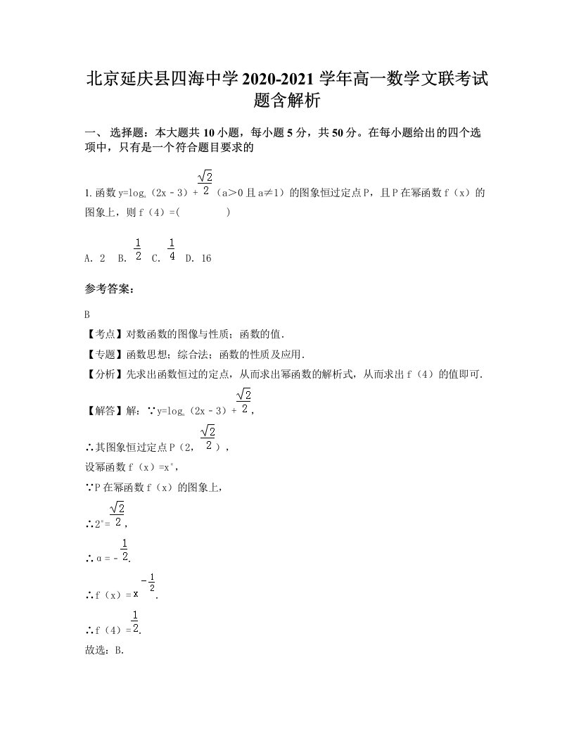 北京延庆县四海中学2020-2021学年高一数学文联考试题含解析