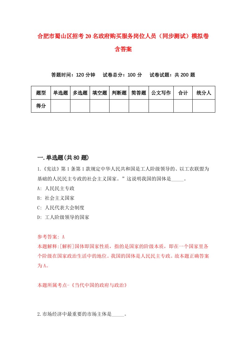 合肥市蜀山区招考20名政府购买服务岗位人员同步测试模拟卷含答案0