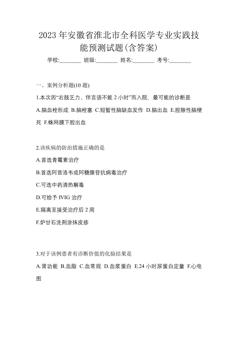 2023年安徽省淮北市全科医学专业实践技能预测试题含答案