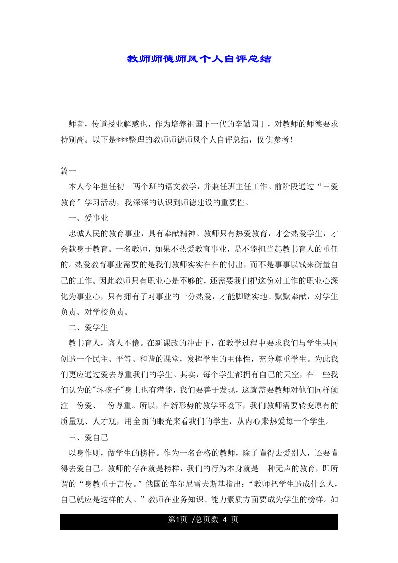 教师师德师风个人自评总结