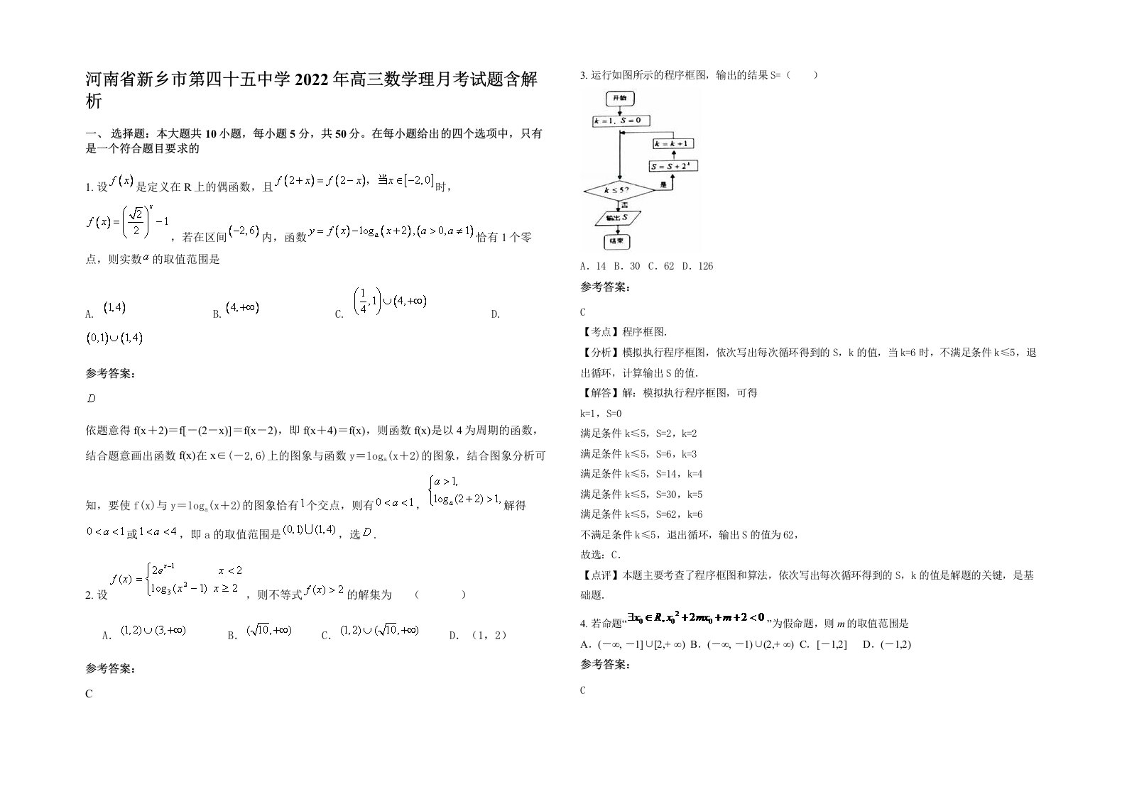 河南省新乡市第四十五中学2022年高三数学理月考试题含解析