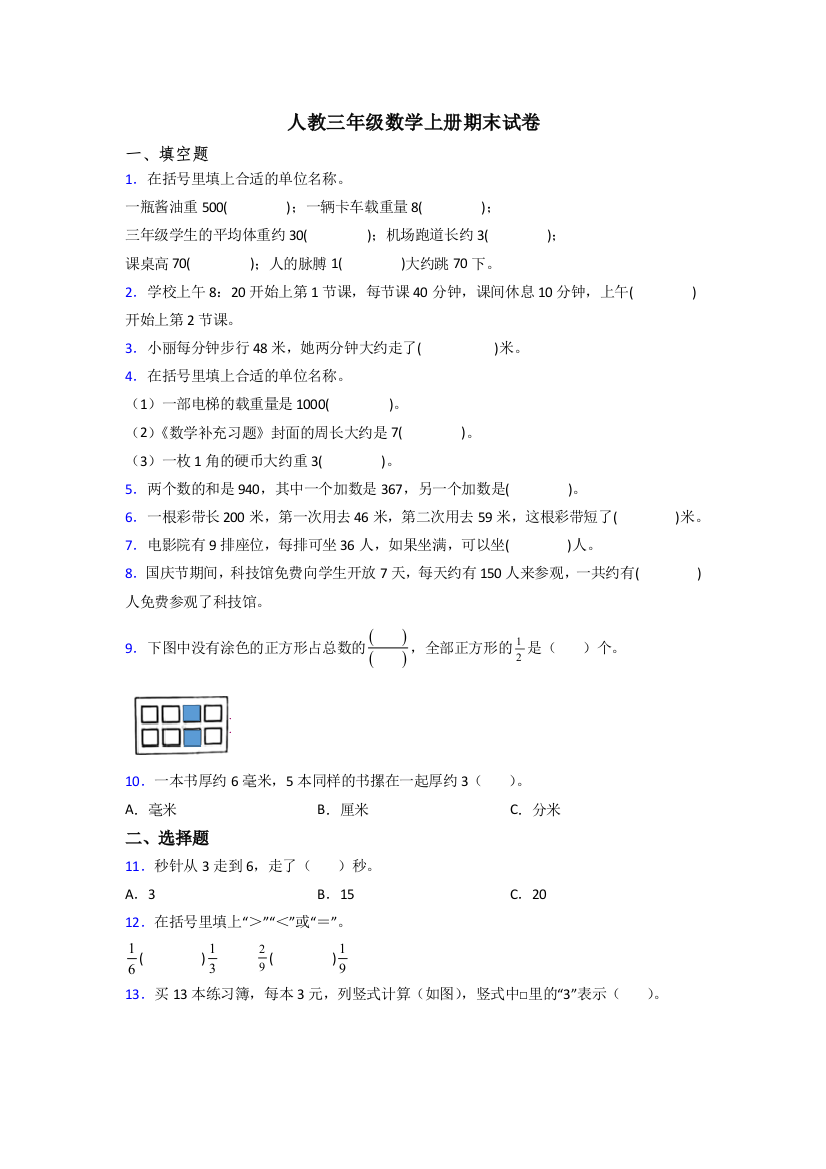 2022年人教版三年级上册数学期末