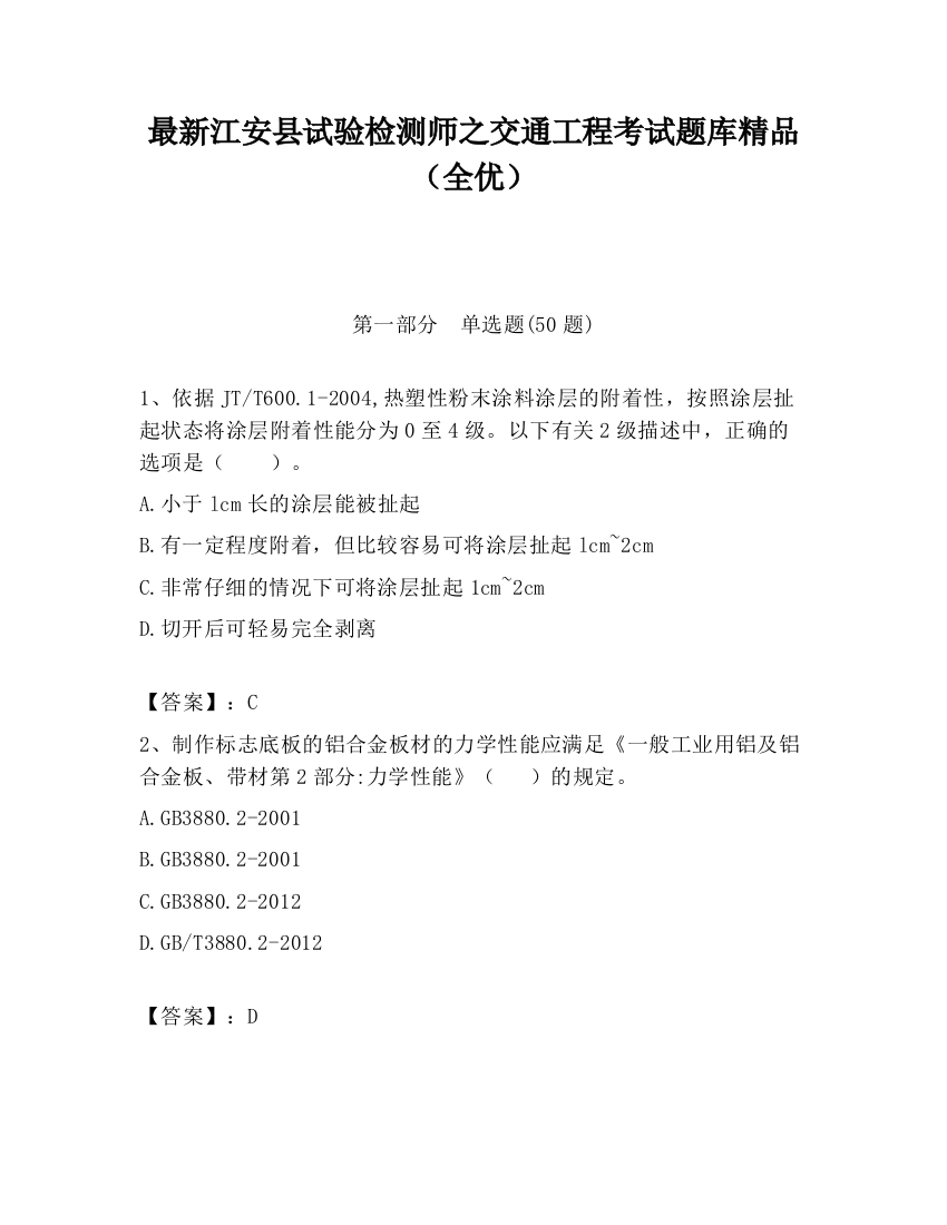 最新江安县试验检测师之交通工程考试题库精品（全优）