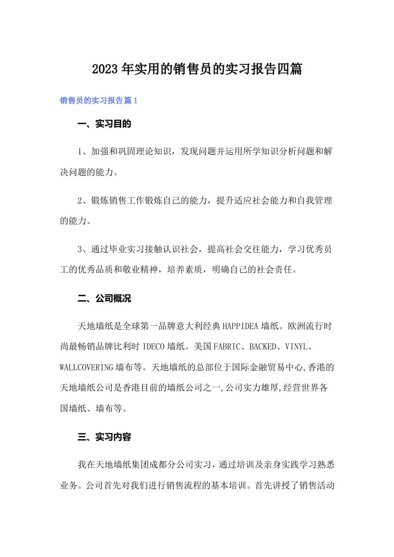 实用的销售员的实习报告四篇