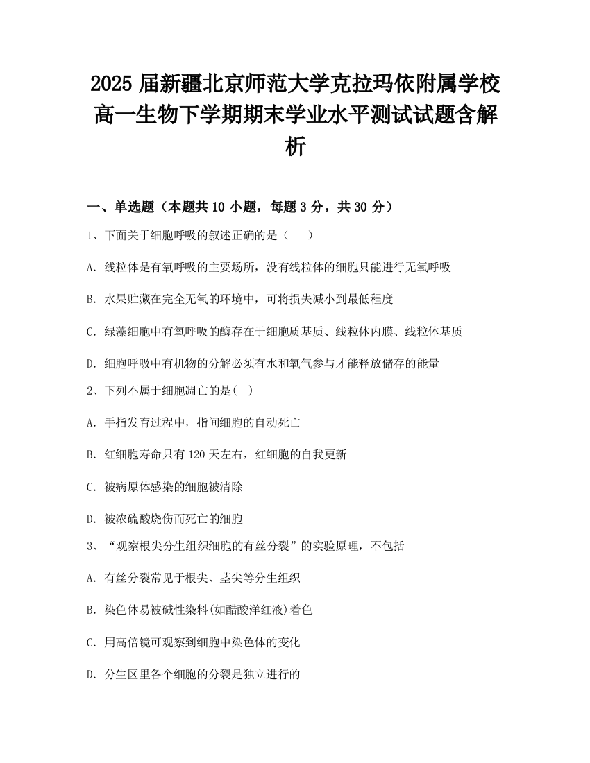 2025届新疆北京师范大学克拉玛依附属学校高一生物下学期期末学业水平测试试题含解析