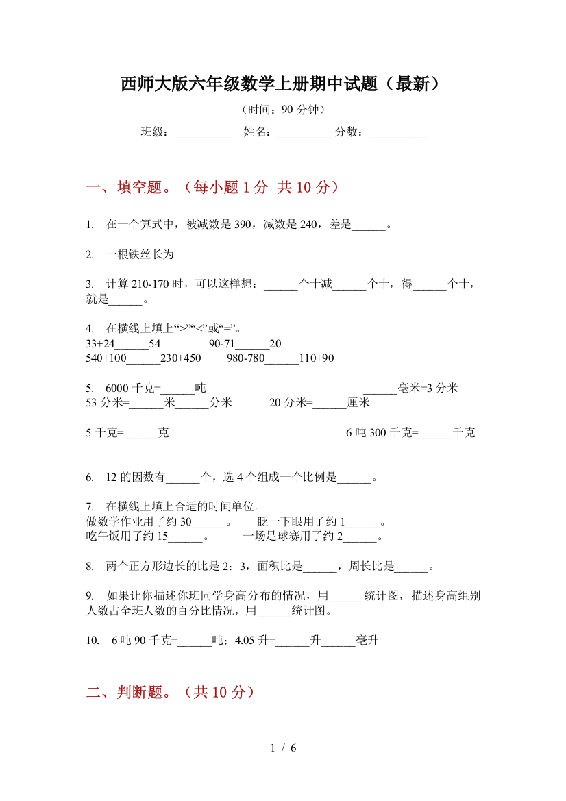 西师大版六年级数学上册期中试题(最新)