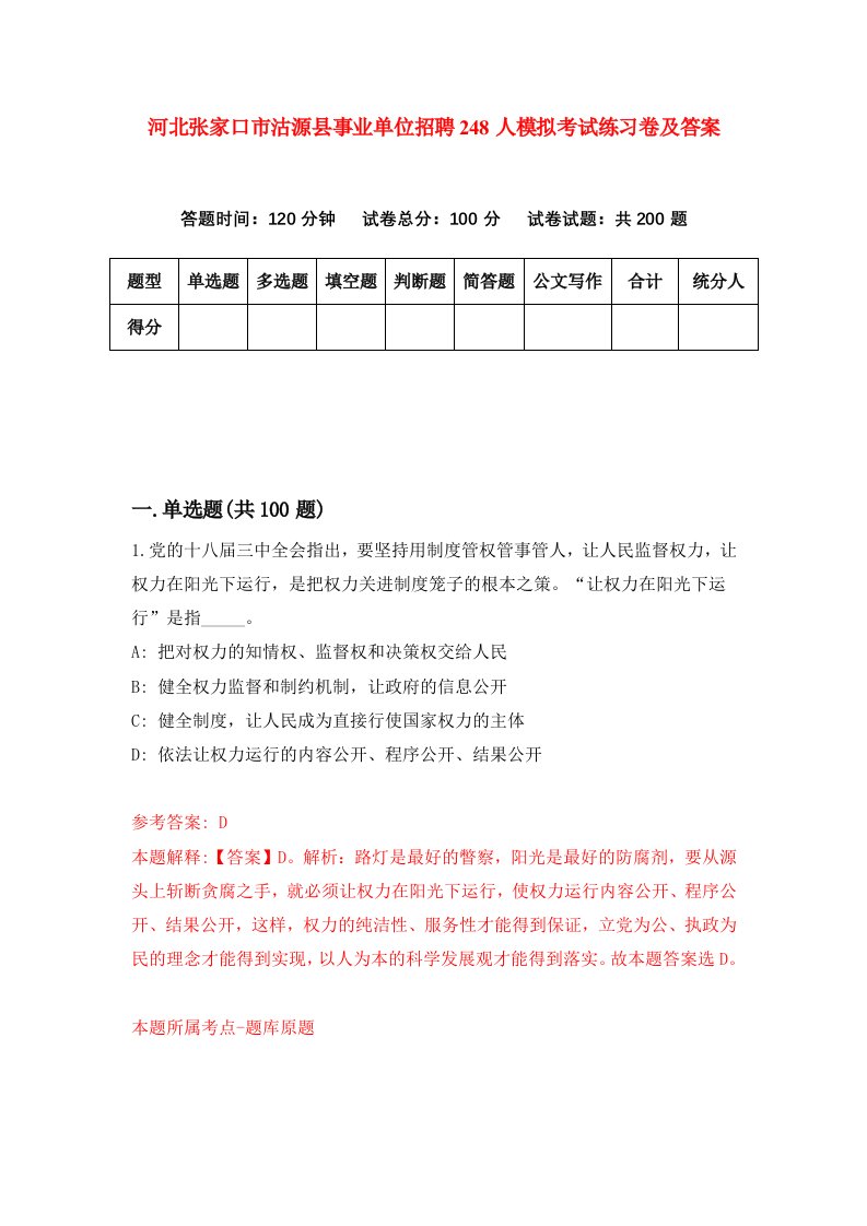 河北张家口市沽源县事业单位招聘248人模拟考试练习卷及答案第3次