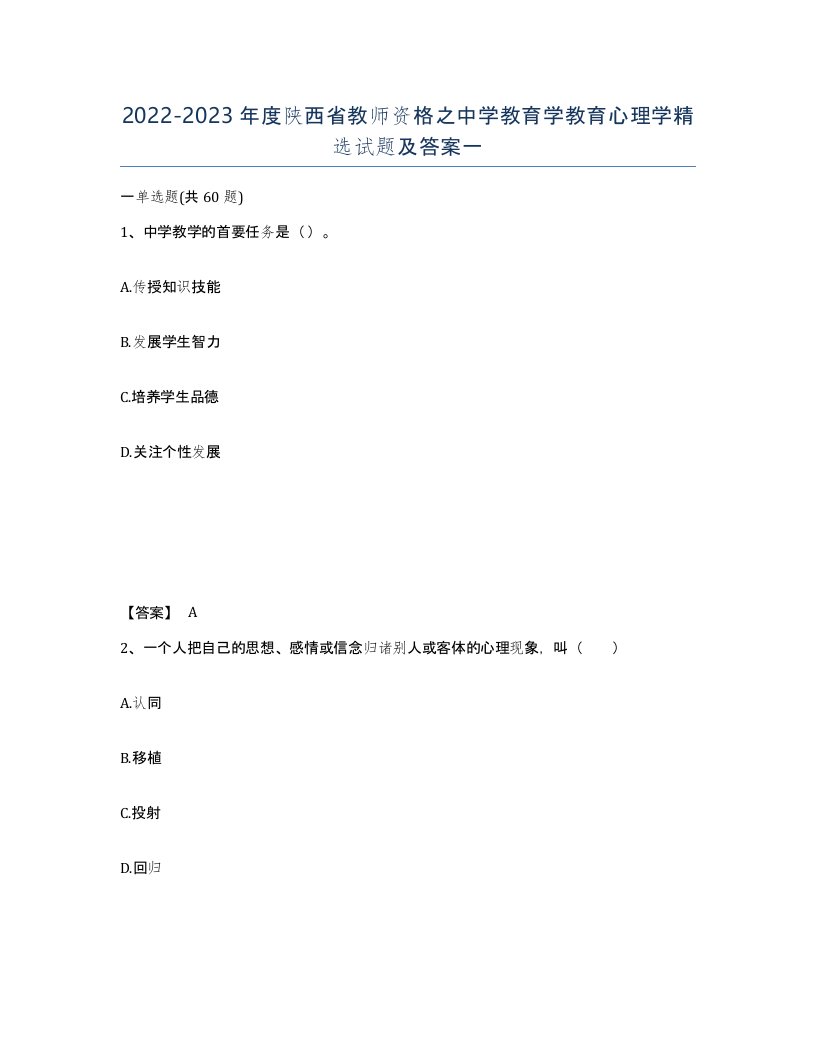 2022-2023年度陕西省教师资格之中学教育学教育心理学试题及答案一