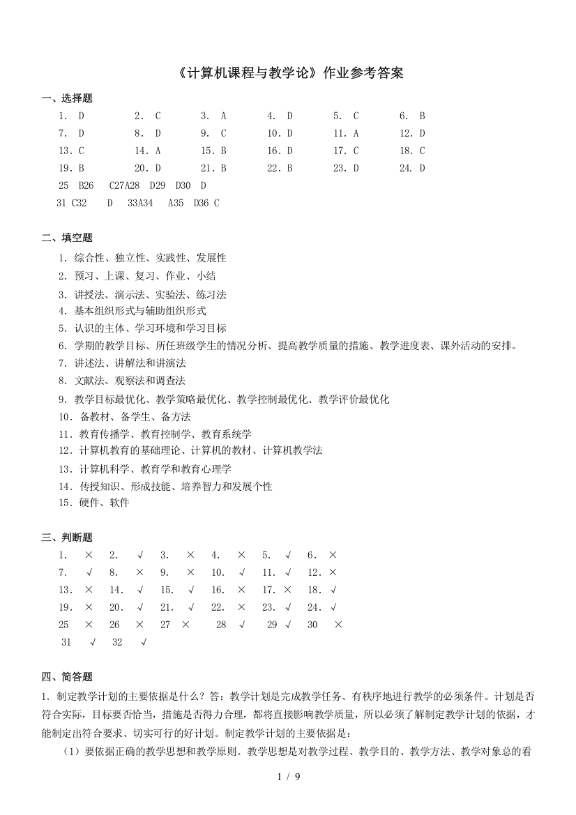《课程与教学论》(计算机专业)作业参考答案