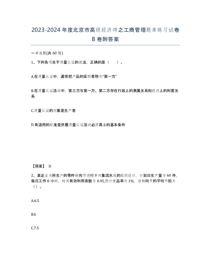 2023-2024年度北京市高级经济师之工商管理题库练习试卷B卷附答案