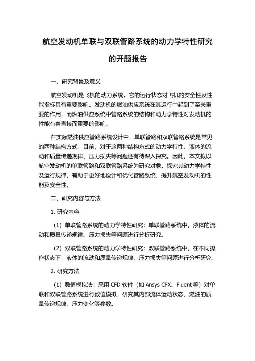 航空发动机单联与双联管路系统的动力学特性研究的开题报告