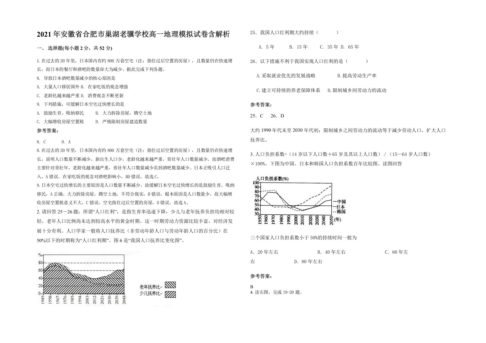 2021年安徽省合肥市巢湖老骥学校高一地理模拟试卷含解析