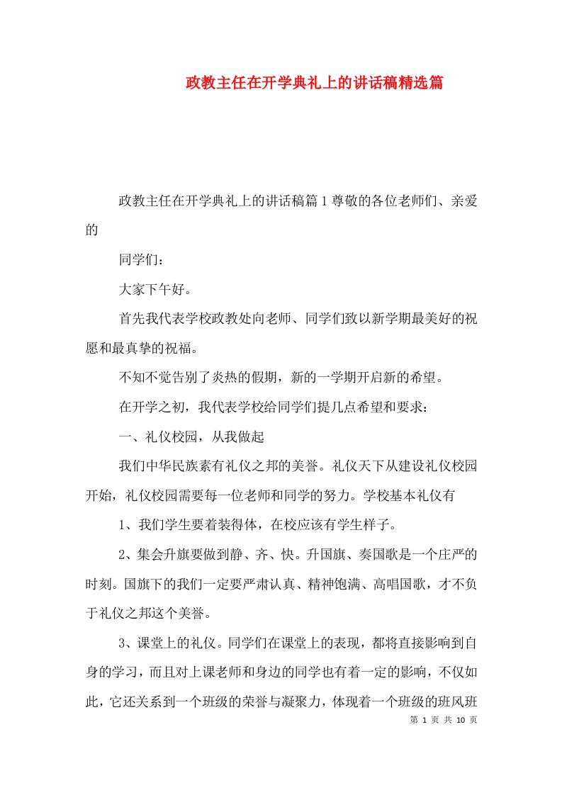 政教主任在开学典礼上的讲话稿精选篇