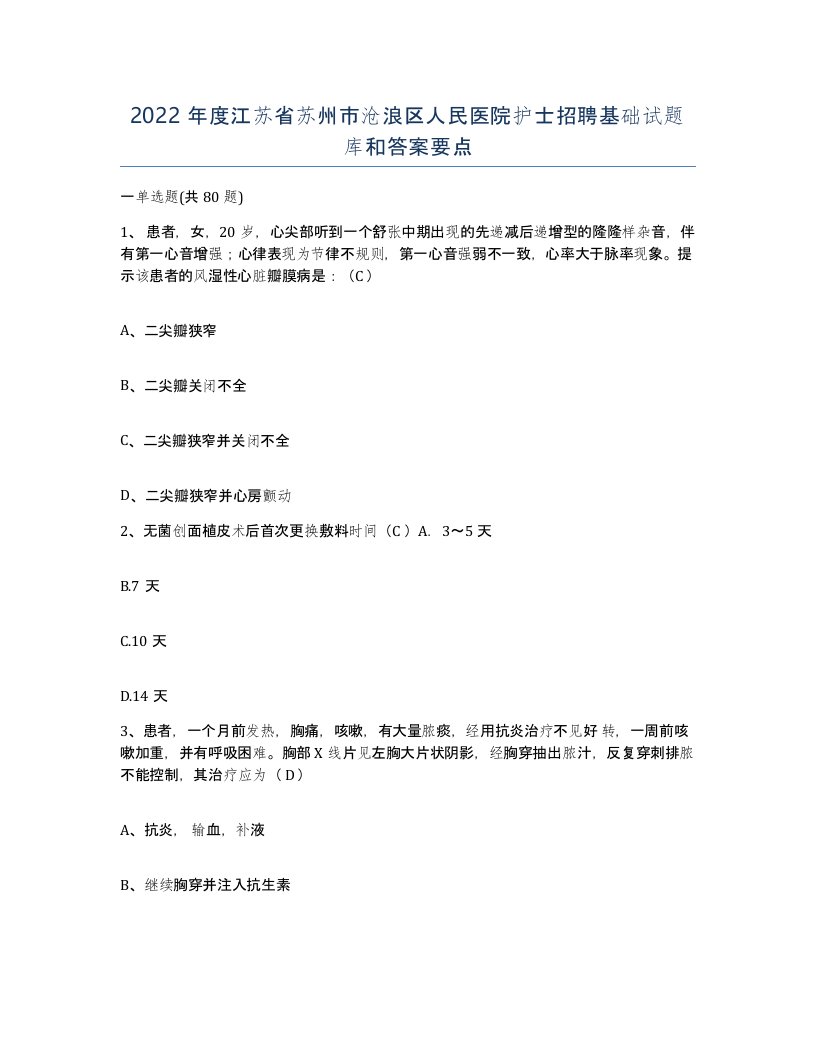 2022年度江苏省苏州市沧浪区人民医院护士招聘基础试题库和答案要点