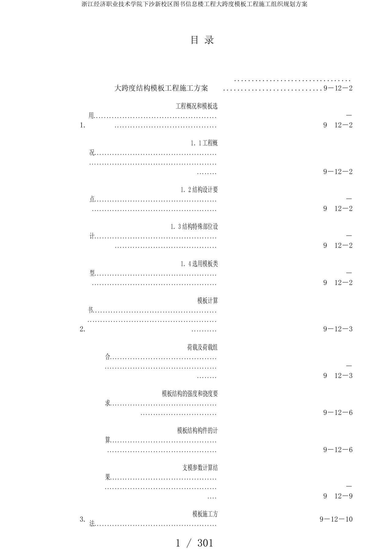 浙江经济职业技术学院下沙新校区图书信息楼工程大跨度模板工程施工组织规划方案