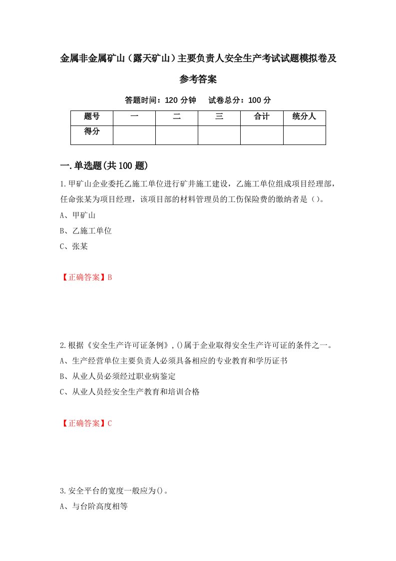 金属非金属矿山露天矿山主要负责人安全生产考试试题模拟卷及参考答案第38次