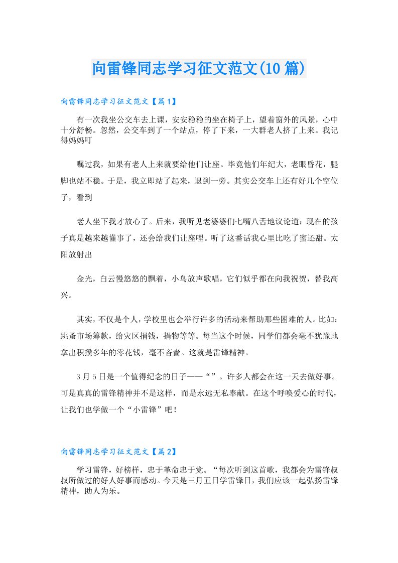 向雷锋同志学习征文范文(10篇)