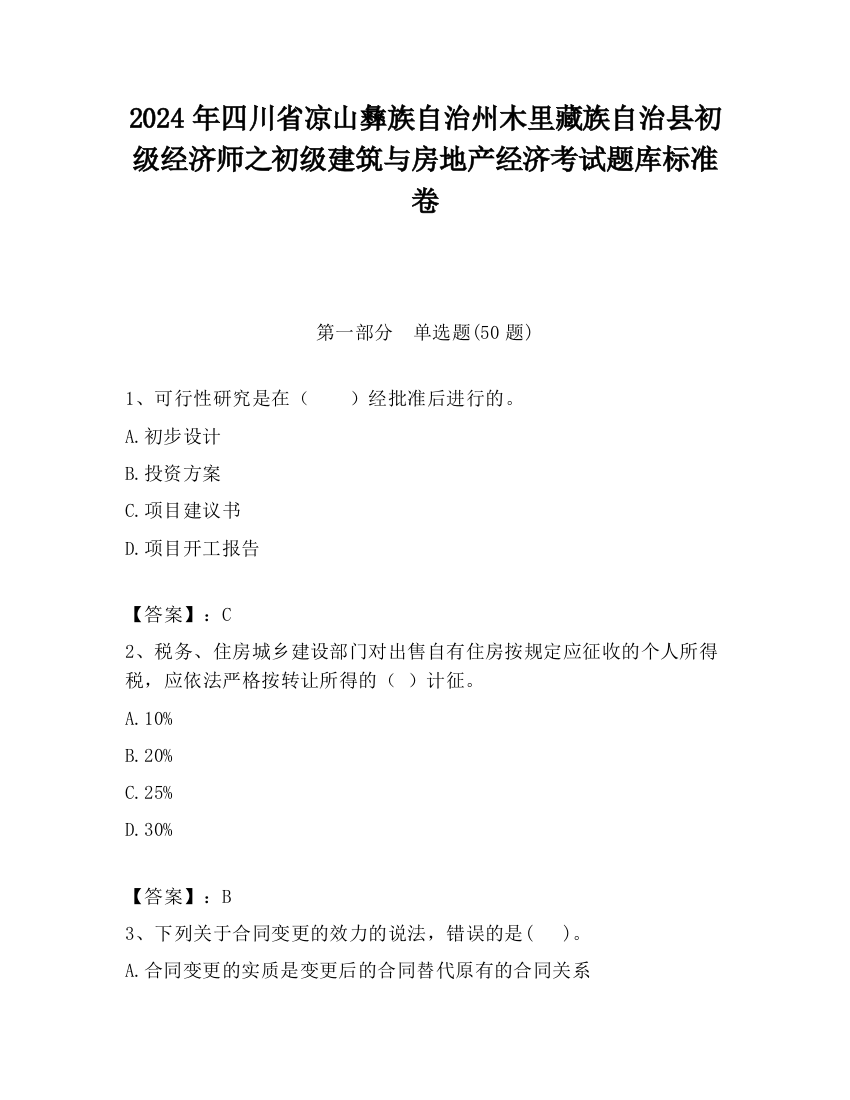 2024年四川省凉山彝族自治州木里藏族自治县初级经济师之初级建筑与房地产经济考试题库标准卷