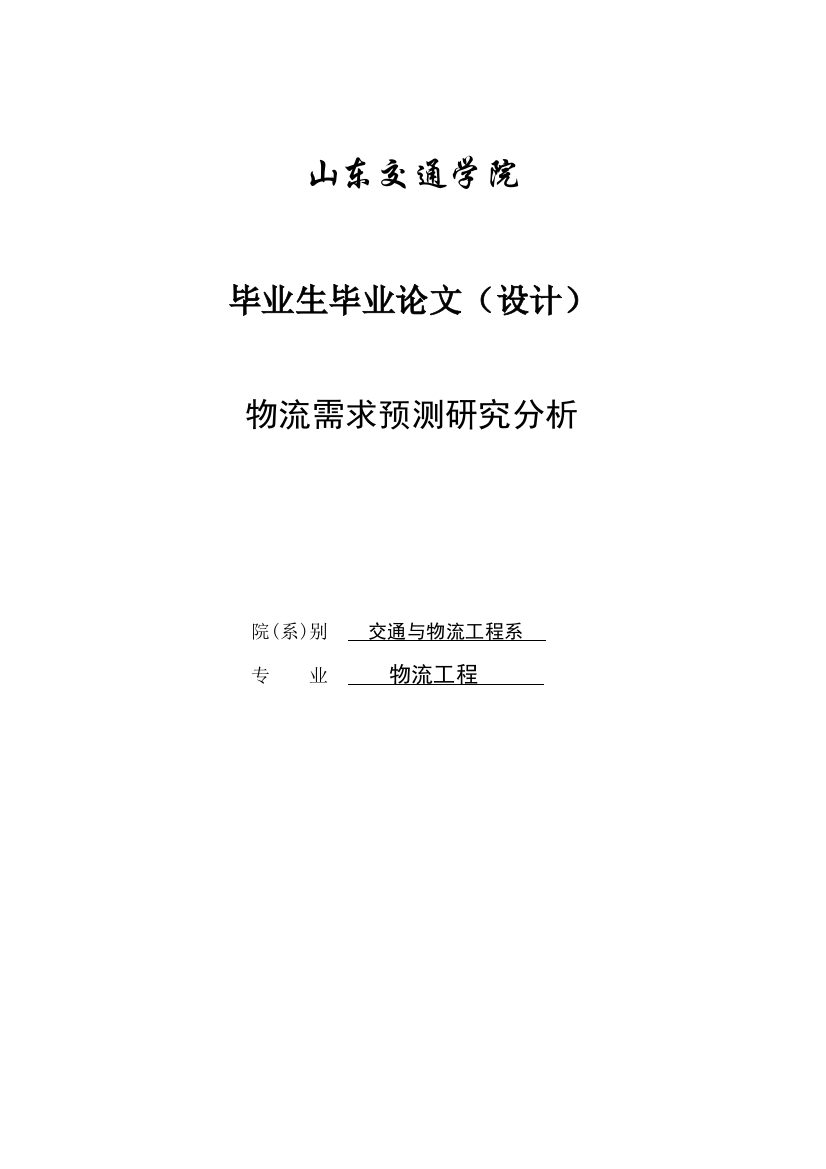 于基灰色预测法物流需求预测研究分析--本科毕业设计