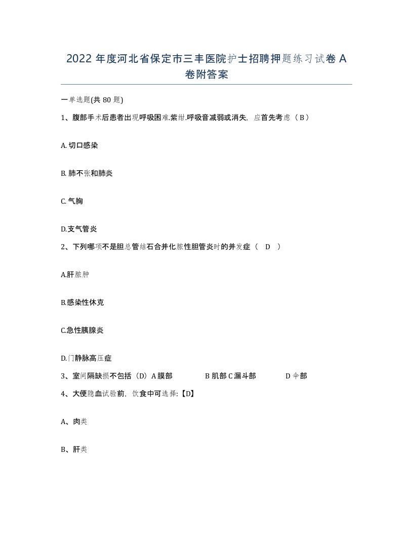 2022年度河北省保定市三丰医院护士招聘押题练习试卷A卷附答案