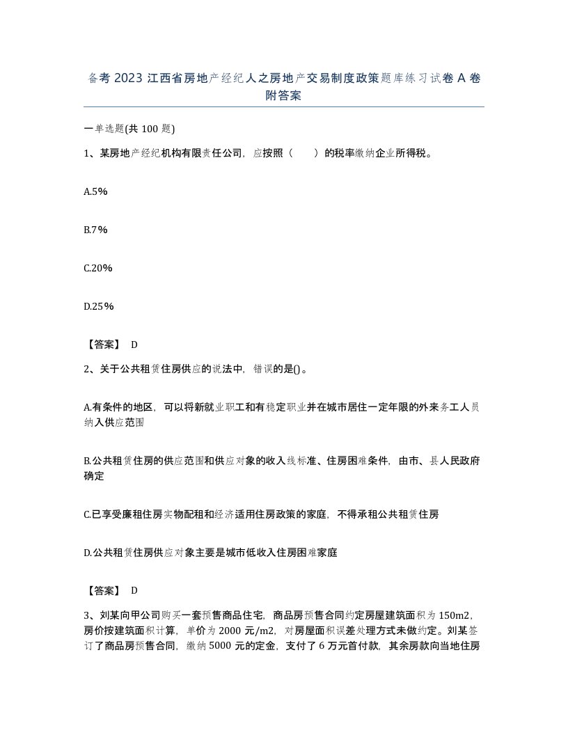 备考2023江西省房地产经纪人之房地产交易制度政策题库练习试卷A卷附答案